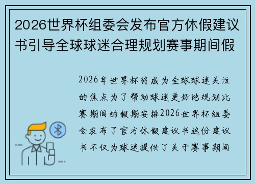 2026世界杯组委会发布官方休假建议书引导全球球迷合理规划赛事期间假期安排