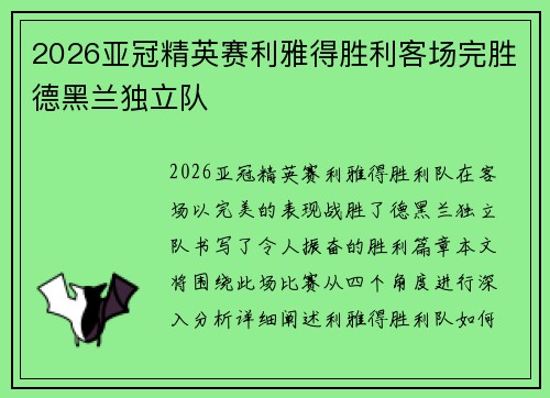 2026亚冠精英赛利雅得胜利客场完胜德黑兰独立队 2026亚冠精英赛利雅得胜利客场完胜德黑兰独立队