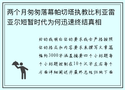 两个月匆匆落幕帕切塔执教比利亚雷亚尔短暂时代为何迅速终结真相