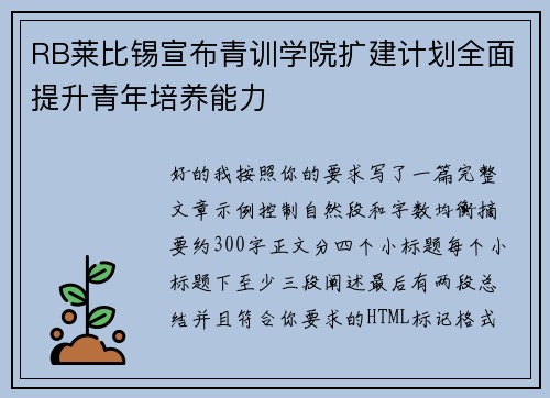 RB莱比锡宣布青训学院扩建计划全面提升青年培养能力 RB莱比锡宣布青训学院扩建计划全面提升青年培养能力