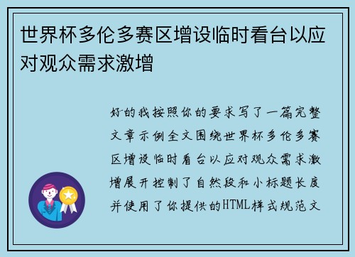 世界杯多伦多赛区增设临时看台以应对观众需求激增 世界杯多伦多赛区增设临时看台以应对观众需求激增