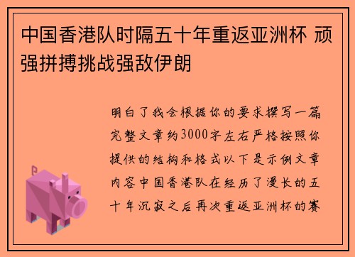 中国香港队时隔五十年重返亚洲杯 顽强拼搏挑战强敌伊朗