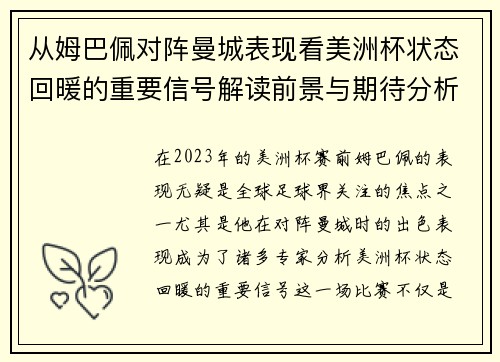 从姆巴佩对阵曼城表现看美洲杯状态回暖的重要信号解读前景与期待分析展望