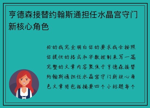 亨德森接替约翰斯通担任水晶宫守门新核心角色
