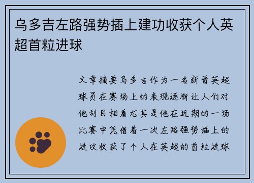 乌多吉左路强势插上建功收获个人英超首粒进球
