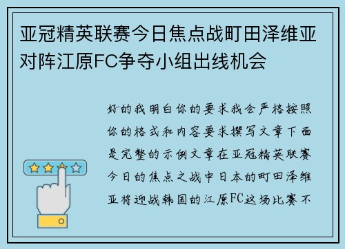 亚冠精英联赛今日焦点战町田泽维亚对阵江原FC争夺小组出线机会