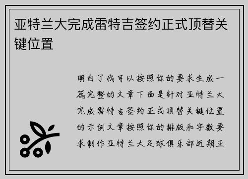 亚特兰大完成雷特吉签约正式顶替关键位置