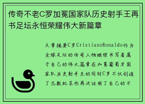 传奇不老C罗加冕国家队历史射手王再书足坛永恒荣耀伟大新篇章