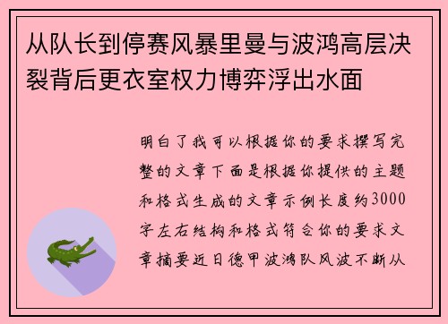 从队长到停赛风暴里曼与波鸿高层决裂背后更衣室权力博弈浮出水面