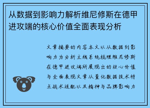 从数据到影响力解析维尼修斯在德甲进攻端的核心价值全面表现分析