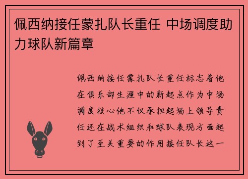 佩西纳接任蒙扎队长重任 中场调度助力球队新篇章