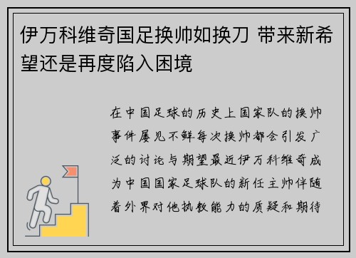 伊万科维奇国足换帅如换刀 带来新希望还是再度陷入困境