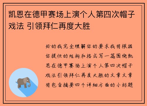 凯恩在德甲赛场上演个人第四次帽子戏法 引领拜仁再度大胜