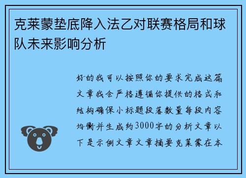 克莱蒙垫底降入法乙对联赛格局和球队未来影响分析