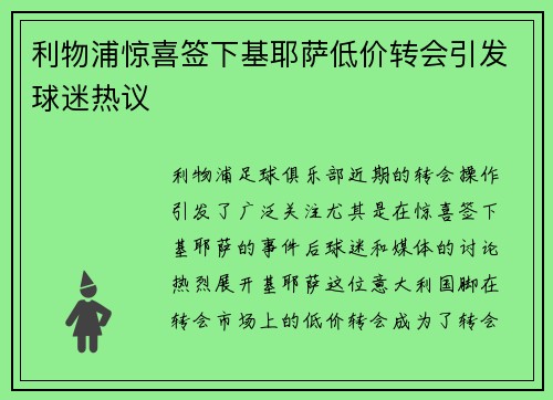 利物浦惊喜签下基耶萨低价转会引发球迷热议