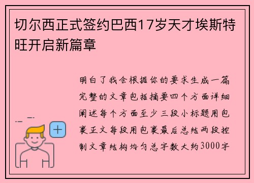 切尔西正式签约巴西17岁天才埃斯特旺开启新篇章