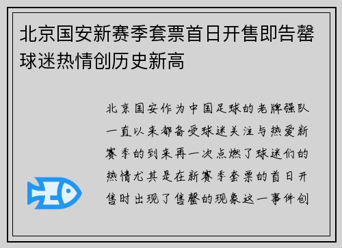 北京国安新赛季套票首日开售即告罄球迷热情创历史新高