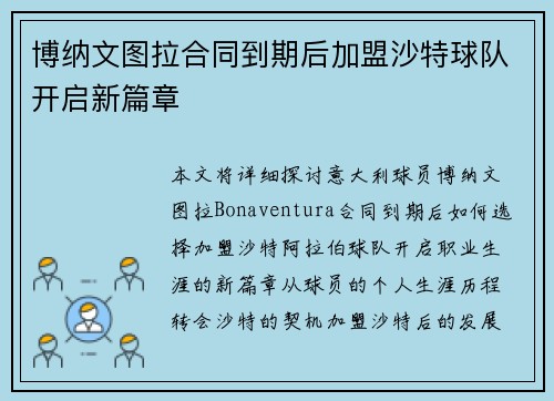 博纳文图拉合同到期后加盟沙特球队开启新篇章
