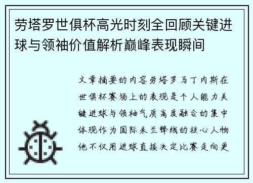 劳塔罗世俱杯高光时刻全回顾关键进球与领袖价值解析巅峰表现瞬间