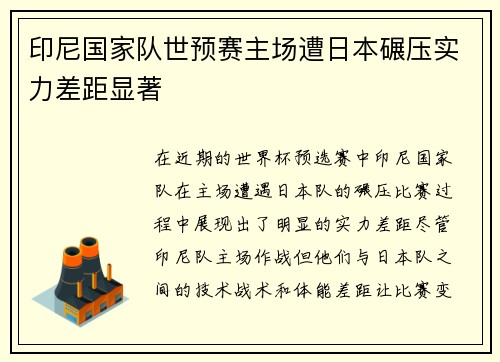 印尼国家队世预赛主场遭日本碾压实力差距显著