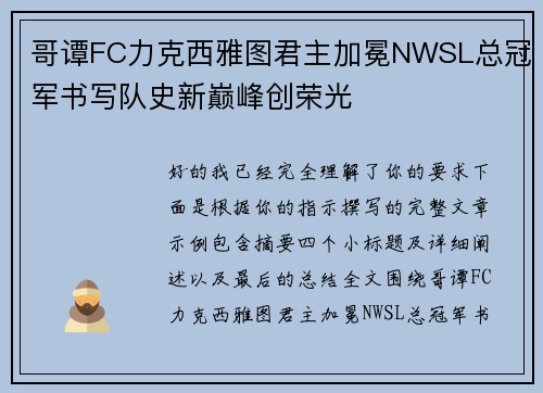 哥谭FC力克西雅图君主加冕NWSL总冠军书写队史新巅峰创荣光