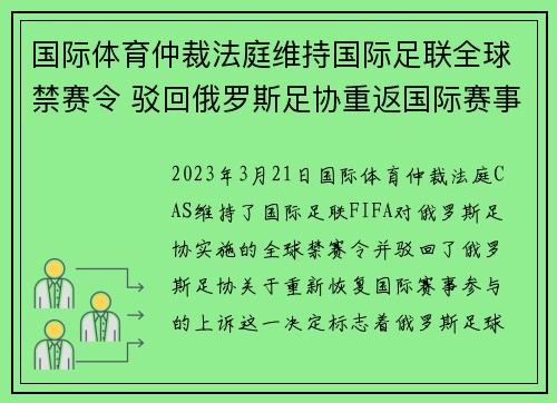 国际体育仲裁法庭维持国际足联全球禁赛令 驳回俄罗斯足协重返国际赛事上诉