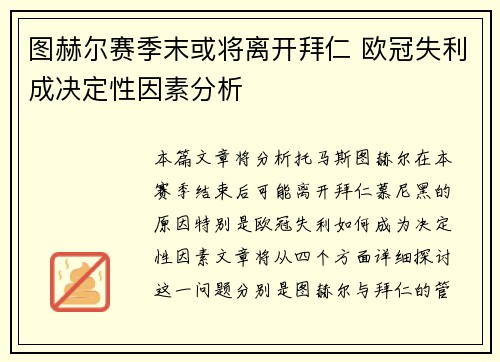 图赫尔赛季末或将离开拜仁 欧冠失利成决定性因素分析
