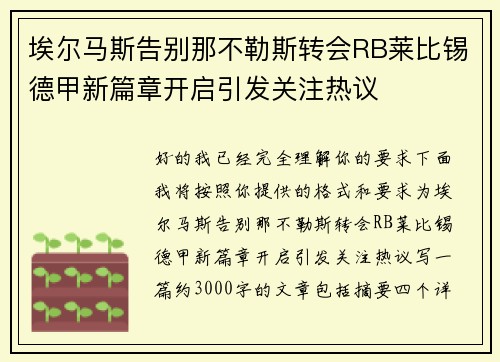 埃尔马斯告别那不勒斯转会RB莱比锡德甲新篇章开启引发关注热议