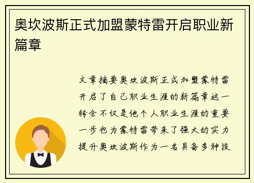 奥坎波斯正式加盟蒙特雷开启职业新篇章