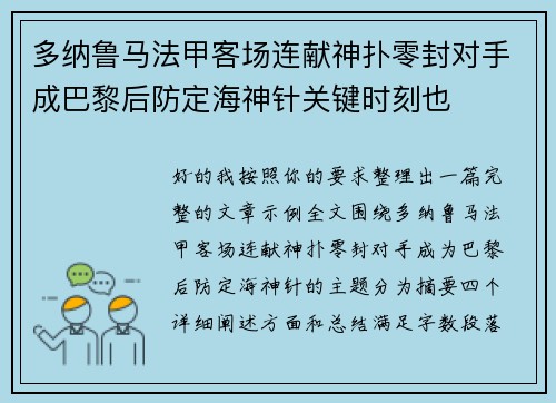 多纳鲁马法甲客场连献神扑零封对手成巴黎后防定海神针关键时刻也