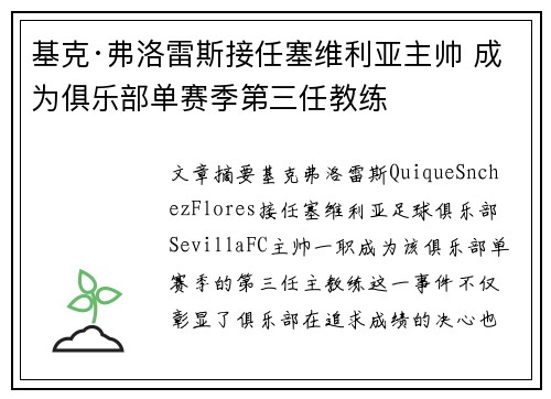 基克·弗洛雷斯接任塞维利亚主帅 成为俱乐部单赛季第三任教练