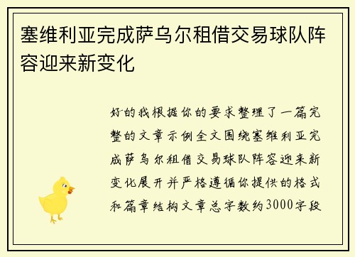 塞维利亚完成萨乌尔租借交易球队阵容迎来新变化