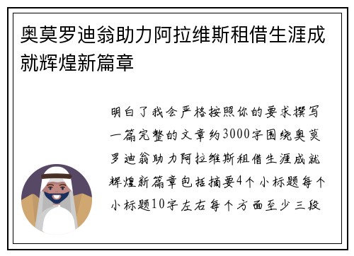 奥莫罗迪翁助力阿拉维斯租借生涯成就辉煌新篇章