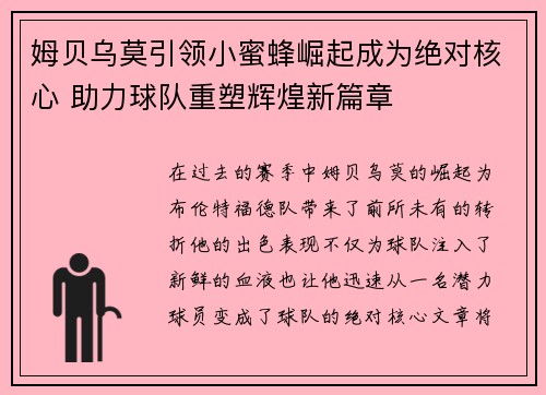 姆贝乌莫引领小蜜蜂崛起成为绝对核心 助力球队重塑辉煌新篇章 姆贝乌莫引领小蜜蜂崛起成为绝对核心 助力球队重塑辉煌新篇章