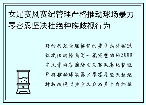 女足赛风赛纪管理严格推动球场暴力零容忍坚决杜绝种族歧视行为 女足赛风赛纪管理严格推动球场暴力零容忍坚决杜绝种族歧视行为