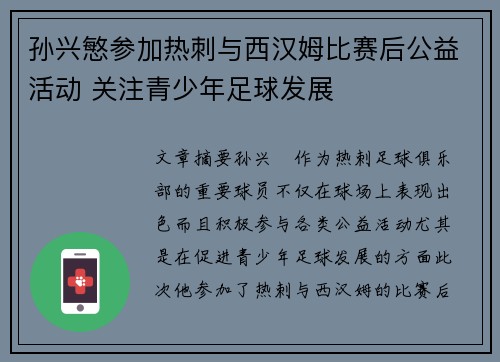 孙兴慜参加热刺与西汉姆比赛后公益活动 关注青少年足球发展 孙兴慜参加热刺与西汉姆比赛后公益活动 关注青少年足球发展