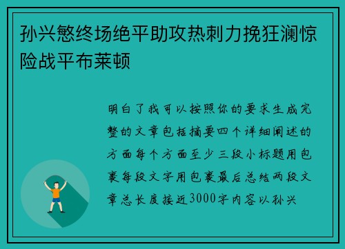 孙兴慜终场绝平助攻热刺力挽狂澜惊险战平布莱顿