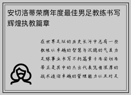 安切洛蒂荣膺年度最佳男足教练书写辉煌执教篇章