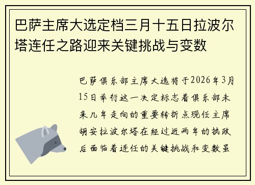 巴萨主席大选定档三月十五日拉波尔塔连任之路迎来关键挑战与变数