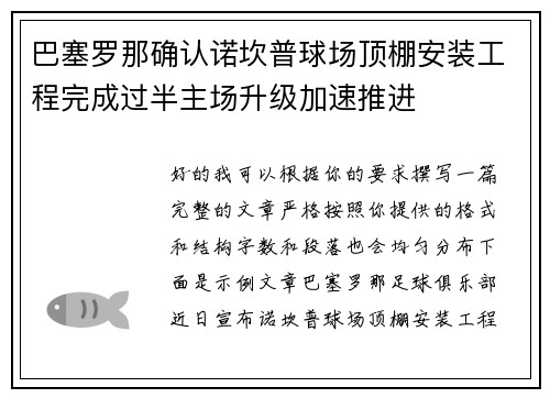 巴塞罗那确认诺坎普球场顶棚安装工程完成过半主场升级加速推进 巴塞罗那确认诺坎普球场顶棚安装工程完成过半主场升级加速推进