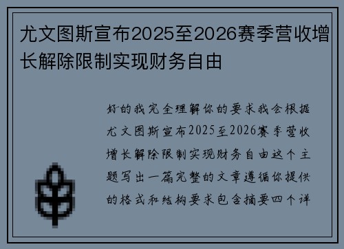 尤文图斯宣布2025至2026赛季营收增长解除限制实现财务自由