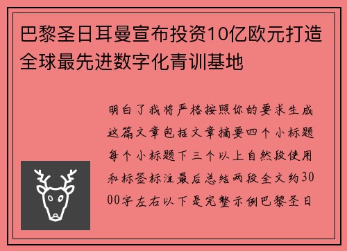 巴黎圣日耳曼宣布投资10亿欧元打造全球最先进数字化青训基地 巴黎圣日耳曼宣布投资10亿欧元打造全球最先进数字化青训基地
