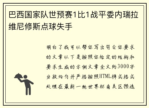 巴西国家队世预赛1比1战平委内瑞拉维尼修斯点球失手