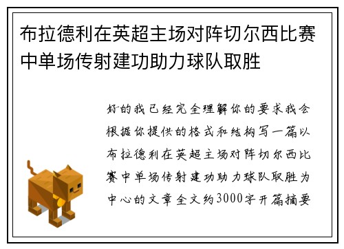 布拉德利在英超主场对阵切尔西比赛中单场传射建功助力球队取胜 布拉德利在英超主场对阵切尔西比赛中单场传射建功助力球队取胜