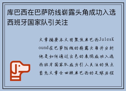 库巴西在巴萨防线崭露头角成功入选西班牙国家队引关注 库巴西在巴萨防线崭露头角成功入选西班牙国家队引关注