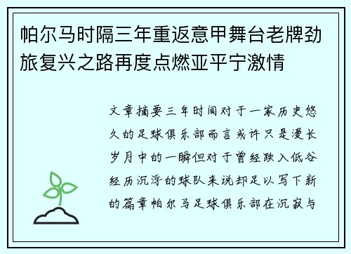 帕尔马时隔三年重返意甲舞台老牌劲旅复兴之路再度点燃亚平宁激情