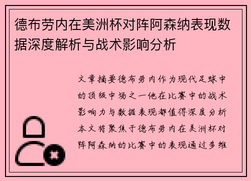 德布劳内在美洲杯对阵阿森纳表现数据深度解析与战术影响分析 德布劳内在美洲杯对阵阿森纳表现数据深度解析与战术影响分析
