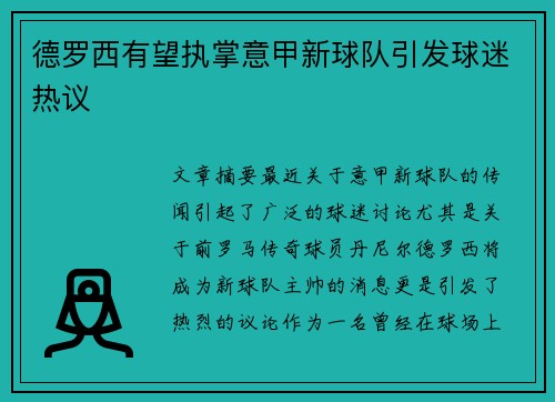 德罗西有望执掌意甲新球队引发球迷热议