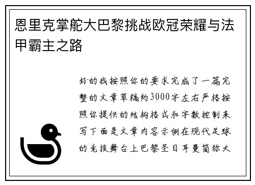 恩里克掌舵大巴黎挑战欧冠荣耀与法甲霸主之路
