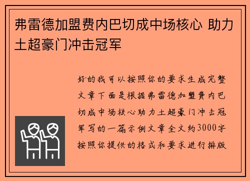 弗雷德加盟费内巴切成中场核心 助力土超豪门冲击冠军 弗雷德加盟费内巴切成中场核心 助力土超豪门冲击冠军